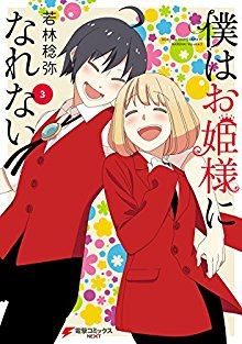 僕はお姫様になれない-第01-03巻-Boku-wa-Ohimesama-ni-Narenai-vol-01-03.jpg