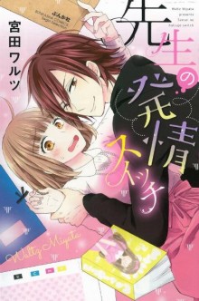 先生の発情スイッチ-Sensei-no-Hatsujou-Switch.jpg