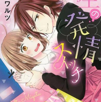 先生の発情スイッチ-Sensei-no-Hatsujou-Switch.jpg