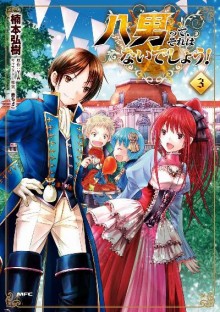 八男って、それはないでしょう！-第01-03巻-Hachinan-tte、Sore-wa-nai-Deshou-vol-01-03.jpg