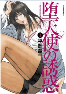 堕天使の誘惑-―オフィス・エンジェル・プロジェクト―-1-Datenshi-no-Yuwaku-Vol.01.jpg