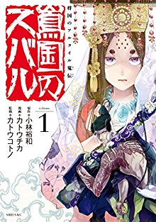 将国のアルタイル嵬伝-嶌国のスバル-第01巻-Shoukoku-no-Altair-Kaiden-–-Toukoku-no-Subaru-vol-01.jpg