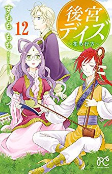 後宮デイズ～花の行方～-第01-12巻-Koukyuu-Days-–-Shichi-Kuni-Monogatari-vol-01-12.jpg