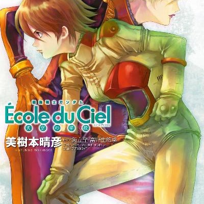 機動戦士ガンダム エコール・デュ・シエル 01-12巻 [Kidou Senshi Gundam Ecole du Ciel vol 01-12]