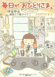 毎日がおひとりさま。―ゆるゆる独身三十路ライフ-Mainichi-ga-Ohitorisama-Yuruyuru-Dokushin-Misoji-Raifu.jpg