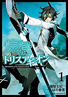 煉獄のトリスアギオン-第01巻-Rengoku-no-Torisuagion-vol-01.jpg