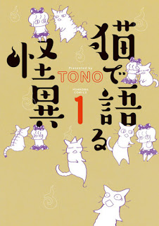 猫で語る怪異-第01巻-Neko-De-Kataru-Kai-vol-01.jpg