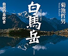 白馬岳-自然の息吹き.jpg