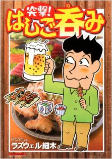 突撃！はしご呑み-第01巻-Totsugeki-Hashigonomi-vol-01.jpg