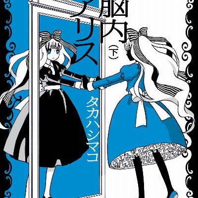 脳内アリス-第01-02巻-Nounaiarisu-vol-01-02.jpg
