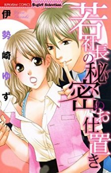 若社長の秘密のお仕置き-Wakashacho-no-Himitsu-no-Oshioki.jpg