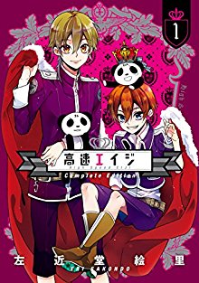 高速エイジ-第01巻-Kousoku-Eiji-vol-01.jpg