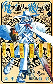 鬼ヲ辿リテ幾星霜-第01-02巻-Oni-o-Tadoru-Rite-Ikuseisou-vol-01-02.jpg