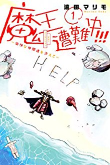 魔王遭難中～愉快な仲間達を添えて～-第01巻.jpg