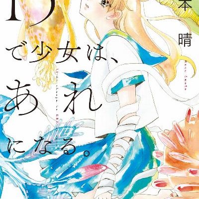 15で少女は、あれになる。15de-shojo-wa-are-ni-naru.jpg