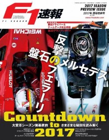 F1-エフワン-速報-2017-開幕直前号.jpg