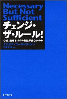Novel-チェンジ・ザ・ルール！Necessary-But-Not-Sufficient.jpg