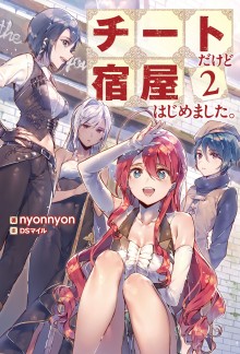 Novel-チートだけど宿屋はじめました。-第01-02巻-Cheat-Dakedo-Yadoya-Hajimemashita-vol-01-02.jpg
