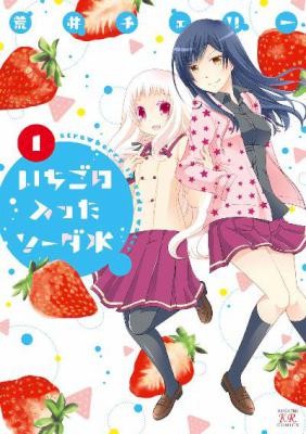 いちごの入ったソーダ水-第01-03巻-Ichigo-no-Haitta-Soda-Mizu-vol-01-03.jpg