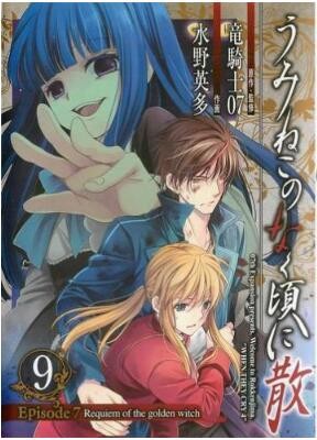 うみねこのなく頃に散-Episode7：Requiem-of-the-golden-witch-第01-09巻-Umineko-no-Naku-Koro-ni-Episode-7：Requiem-of-the-golden-witch-vol-01-09.jpg