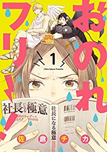 おのれフリー！-第01巻-Onore-Free-01.jpg