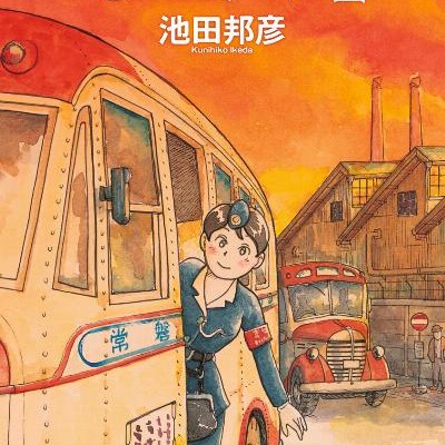 おもいで停留所-Omoide-Teiryujo.jpg