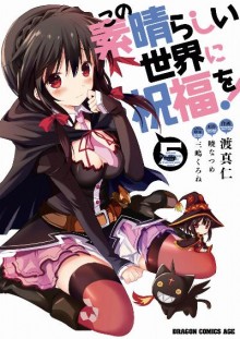 この素晴らしい世界に祝福を-第01-05巻-Kono-Subarashii-Sekai-Ni-Shukufuku-Wo-vol-01-05.jpg