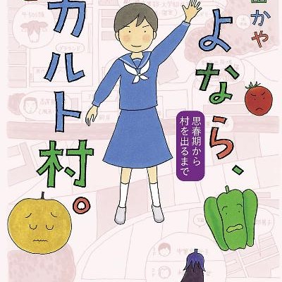 さよなら、カルト村。-Sayonara-Karutomura.jpg