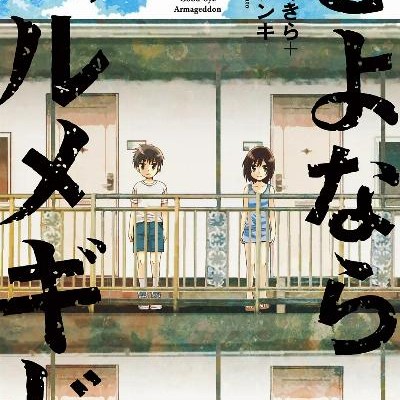 さよならハルメギド-第01巻-Sayonara-Armegeddon-vol-01.jpg