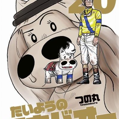 たいようのマキバオーW-第01-20巻-Taiyou-no-Makibaoh-W-vol-01-20.jpg