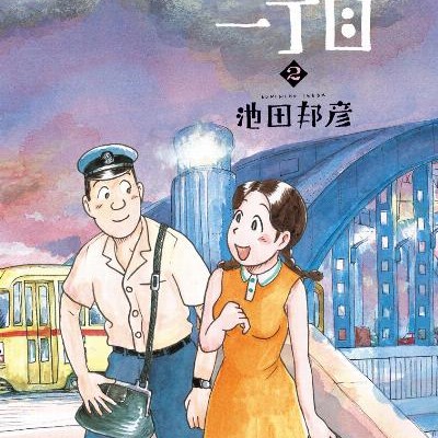 でんしゃ通り一丁目-第01-02巻-De-Nshadori-Icchome-vol-01-02.jpg