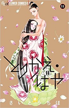 とりかえ・ばや-第01-11巻-Torikae-Baya-vol-01-11.jpg