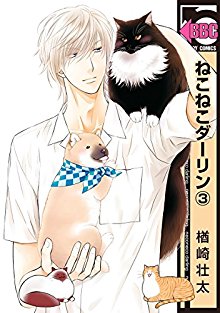 ねこねこダーリン-第01-03巻-Neko-Neko-Darling-vol-01-03.jpg