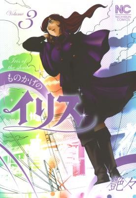 ものかげのイリス-第01-03巻-Monokage-no-Iris-vol-01-03.jpg