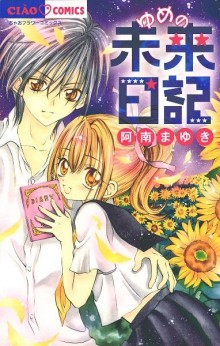 ゆめの未来日記-Yume-no-Mirai-Nikki.jpg