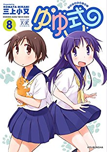 ゆゆ式-第01-08巻-Yuyushiki-vol-01-08.jpg