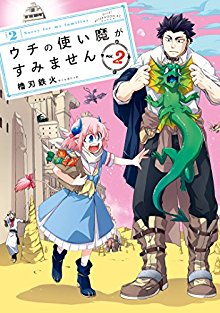 ウチの使い魔がすみません-第01-02巻-Uchi-no-Tsukaima-ga-Sumimasen-vol-01-02.jpg