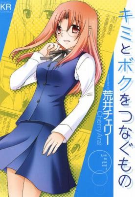 キミとボクをつなぐもの-Kimi-to-Boku-wo-Tsunagumono.jpg