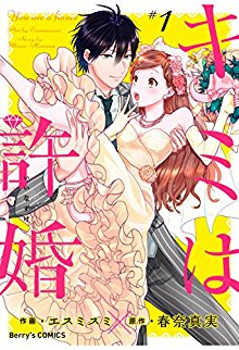 キミは許婚-第01巻-Kimi-wa-Iinazuke-vol-01.jpg