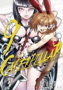 キャタピラー-第01-09巻-Caterpillar-vol-01-09.jpg