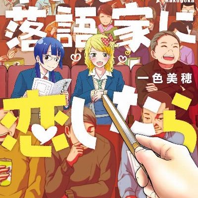 ギャルが落語家に恋したら-Gyaru-ga-Rakugoka-ni-Koishitara.jpg