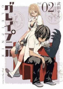 グレイプニル-第01-02巻-Gleipnir-vol-01-02.jpg
