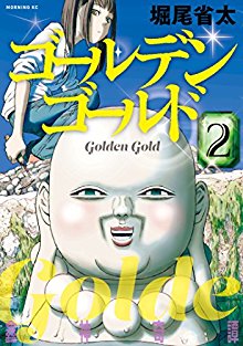 ゴールデンゴールド-第01-02巻-Golden-Gold-vol-01-02.jpg