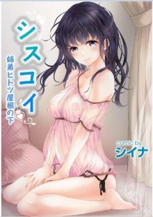 シスコイ-姉弟ヒトツ屋根の下-SisKoi-Shitei-Hitotsu-Yane-no-Shita.jpg