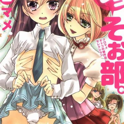 ジョそぉ部。.jpg