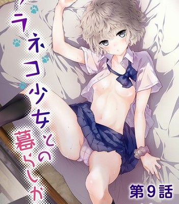 ノラネコ少女との暮らしかた-第01-09話.jpg