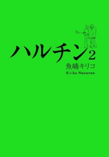 ハルチン-第01-02巻-Haruchin-vol-01-02.jpg
