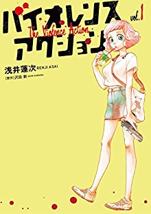 バイオレンスアクション-第01巻-Violence-Action-vol-01.jpg