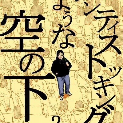 パンティストッキングのような空の下-分冊版-第01-02巻-Panti-Sutokkingu-no-Yona-Sora-no-Shita-vol-01-02.jpg