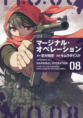 マージナル・オペレーション-第01-08巻-Marginal-Operation-vol-01-08.jpg